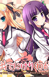 Iro ni Ide ni keri Waga Koi wa