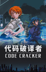 CODE CRACKER 代码破译者