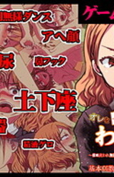 Ore o Ijimeta Ano Onna o Wakarase ~Saimin Tsukaware Buzama Sarashite Ahegao Dogeza no Honki Shazai~