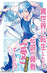 Isekai ni Tensei Shitara Densetsu no Yuusha (Uke) Deshita!?