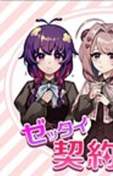 Zettai Keiyaku Shite Kudasai!