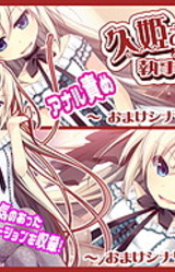 Hisaki Ojou-sama to Shitsuji na Boku ~Omake Scenario~