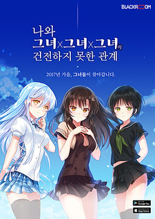 나와 그녀X그녀X그녀의 건전하지 못한 관계