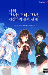 나와 그녀X그녀X그녀의 건전하지 못한 관계