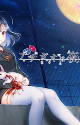 Asagao wa Ai o Shiranai.