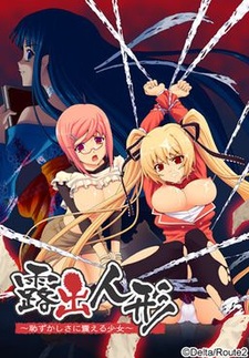 Roshutsu Ningyou ~Hazukashisa ni Furueru Shoujo~