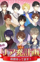 Watashi no Riajuu Keikaku ~Henshin Mattemasu!‪~