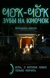 Чок-чок, зубы на крючок