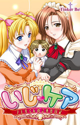 Iji Care ~Noel-kun no Gohoushi Nikki~