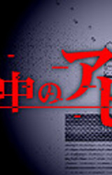 Hitomi no Naka no Abyss