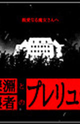 Shin'en to Hakaisha no Prelude