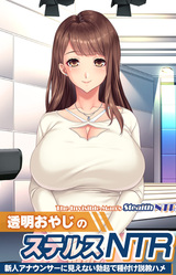 The Invisible Man's Stealth NTR: Convincing and Inseminating the New Announcer with an Invisible Boner