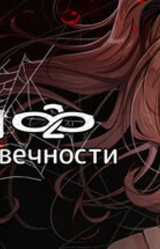 Амнея28: две вечности