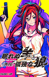 The Restless Sheep & The Lone Wolf -Woolly Eyes GAIDEN-