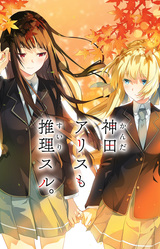 Kanda Alice mo Suiri Suru.