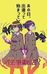 Ayashigoto Banashi R