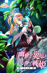 Kakuriyo no Saiyaku to Utsushiyo no Ikusabime ~Kirie Hen~