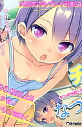 Chika no Natsu Shuku! ~Chinko de Hodokou Ero Drill~