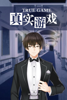 Zhenshi Youxi - True game