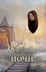 С любовью из царства ночи