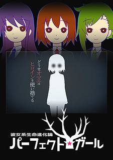 Kanojo-kei Seimei Shinkaron Perfect☆Girl