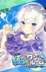 Momiji to One Room ~Toaru Natsu no Ichinichi~