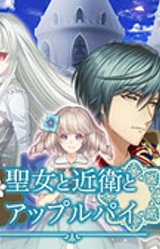 Seijo to Konoe to Apple Pie