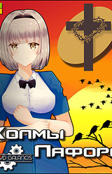 Холмы Лафоре