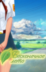 Бесконечное лето