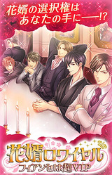 Hanamuko Royale ★ Fiance wa Chou VIP