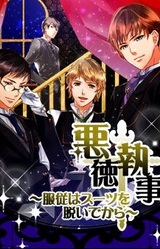 Akutoku Shitsuji ~Fukujuu wa Suit o Nuide kara~