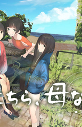 Kochira, Haha Naru Hoshi Yori