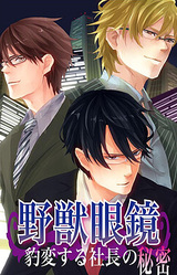 Yajuu Megane ~Hyouhen Suru Shachou no Himitsu~