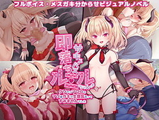 Sokuochi Succubus Rumiru-chan ~Kusozako Ma*ko no Mazo Mesugaki ga Namaiki Itte Sumimasen Deshita~