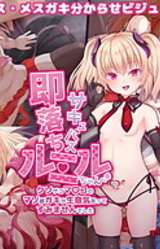 Sokuochi Succubus Rumiru-chan ~Kusozako Ma*ko no Mazo Mesugaki ga Namaiki Itte Sumimasen Deshita~