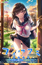 Koiyasumi ~A Rainy Summer with My Childhood Friend~