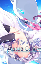 Einstein Yori Ai o Komete: Apollo Crisis