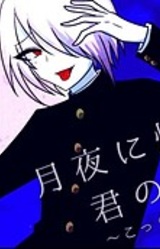 Tsukiyo ni Kirameku Kimi no Shitai