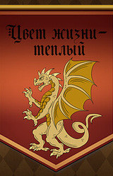 Цвет жизни - теплый