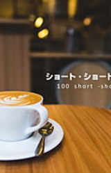 Short Short Short 100