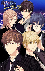 Koisuru Yoru no Cinderella