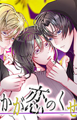 Takaga Koi no Kuse ni