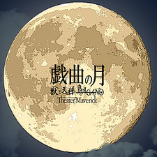 Gikyoku no Tsuki ~Dai-ichimaku - Dai-nimaku~