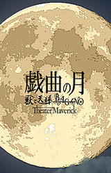 Gikyoku no Tsuki ~Dai-ichimaku - Dai-nimaku~