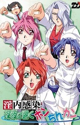 Innai Kansen Shin'ya ni Hibiku Pon Chin Kan