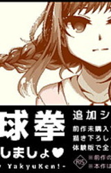 Yakyuuken Shimasho Scenario Addition