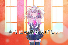 Kimi ni Shinzou o Agetai