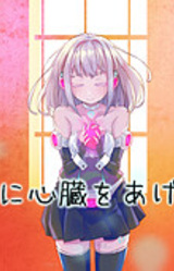 Kimi ni Shinzou o Agetai