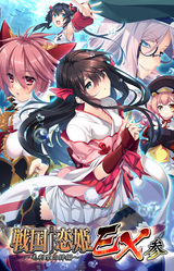 Sengoku † Koihime EX 3 ~Mouri Ke no Kizuna Hen~