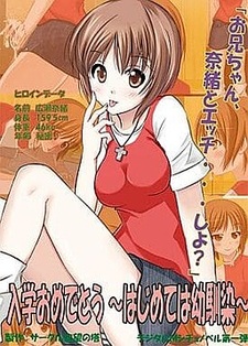 Nyuugaku Omedetou ~Hajimete wa Osananajimi~